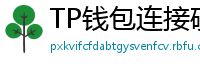 TP钱包连接硬件钱包｜Ledger/Trezor兼容指南